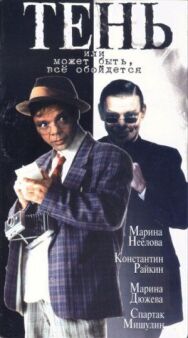 Тень, или Может быть, все обойдется постер к фильму смотреть онлайн на HD Rezka