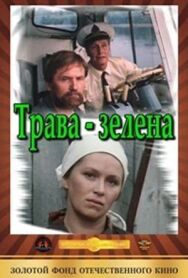 Трава зелена постер к фильму смотреть онлайн на HD Rezka