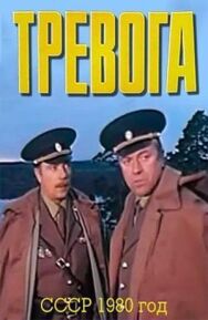 Тревога постер к фильму смотреть онлайн на HD Rezka