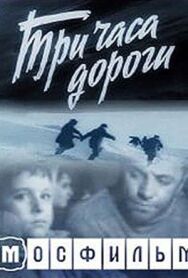 Три часа дороги постер к фильму смотреть онлайн на HD Rezka