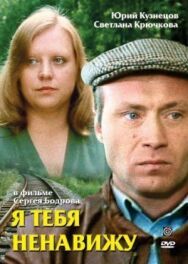 Я тебя ненавижу постер к фильму смотреть онлайн на HD Rezka