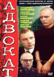 Адвокат постер к фильму смотреть онлайн на HD Rezka
