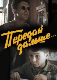 Передай дальше... постер к фильму смотреть онлайн на HD Rezka