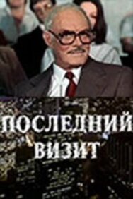 Последний визит постер к фильму смотреть онлайн на HD Rezka