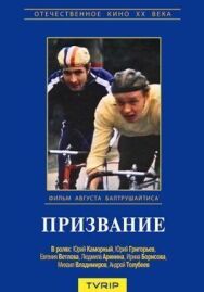 Призвание постер к фильму смотреть онлайн на HD Rezka