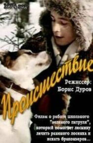 Происшествие постер к фильму смотреть онлайн на HD Rezka