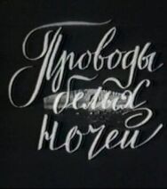 Проводы белых ночей постер к фильму смотреть онлайн на HD Rezka