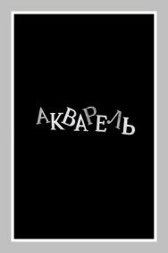 Акварель постер к фильму смотреть онлайн на HD Rezka