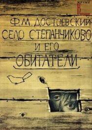 Село Степанчиково и его обитатели постер к фильму смотреть онлайн на HD Rezka