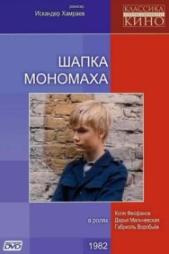 Шапка Мономаха постер к фильму смотреть онлайн на HD Rezka