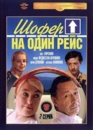 Шофёр на один рейс постер к фильму смотреть онлайн на HD Rezka