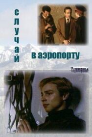 Случай в аэропорту постер к фильму смотреть онлайн на HD Rezka