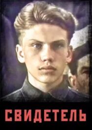 Свидетель постер к фильму смотреть онлайн на HD Rezka