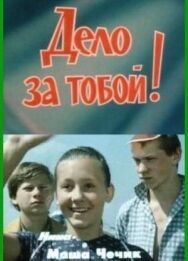 Дело за тобой! постер к фильму смотреть онлайн на HD Rezka