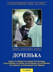Доченька постер к фильму смотреть онлайн на HD Rezka