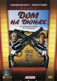 Дом на дюнах постер к фильму смотреть онлайн на HD Rezka