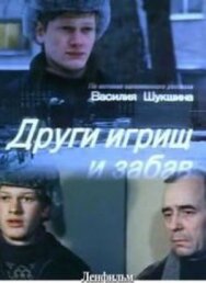 Други игрищ и забав постер к фильму смотреть онлайн на HD Rezka