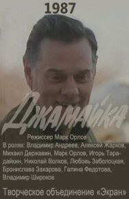 Джамайка постер к фильму смотреть онлайн на HD Rezka