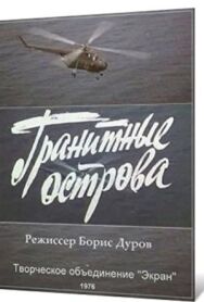 Гранитные острова постер к фильму смотреть онлайн на HD Rezka