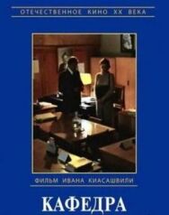 Кафедра постер к фильму смотреть онлайн на HD Rezka