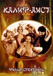 Калиф-Аист постер к фильму смотреть онлайн на HD Rezka