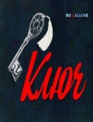 Ключ постер к фильму смотреть онлайн на HD Rezka