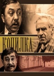 Копилка постер к фильму смотреть онлайн на HD Rezka