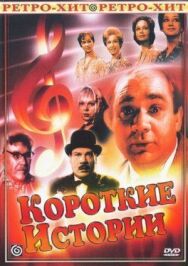 Короткие истории постер к фильму смотреть онлайн на HD Rezka