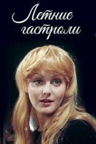 Летние гастроли постер к фильму смотреть онлайн на HD Rezka
