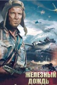 Железный дождь постер к фильму смотреть онлайн на HD Rezka