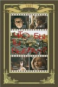 Что бы ты выбрал? постер к фильму смотреть онлайн на HD Rezka