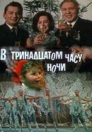 В тринадцатом часу ночи постер к фильму смотреть онлайн на HD Rezka
