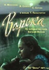 Варька постер к фильму смотреть онлайн на HD Rezka