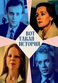 Вот такая история... постер к фильму смотреть онлайн на HD Rezka