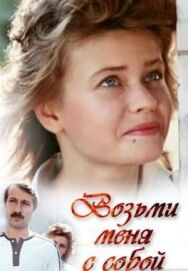 Возьми меня с собой постер к фильму смотреть онлайн на HD Rezka