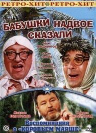 Бабушки надвое сказали... постер к фильму смотреть онлайн на HD Rezka