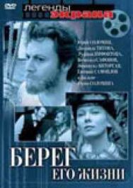 Берег его жизни постер к фильму смотреть онлайн на HD Rezka