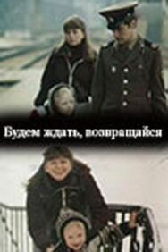 Будем ждать, возвращайся постер к фильму смотреть онлайн на HD Rezka