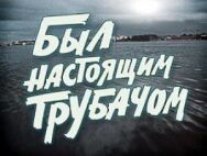 Был настоящим трубачом постер к фильму смотреть онлайн на HD Rezka