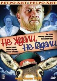 Не ждали, не гадали постер к фильму смотреть онлайн на HD Rezka
