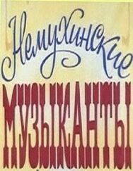 Немухинские музыканты постер к фильму смотреть онлайн на HD Rezka
