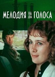 Мелодия на два голоса постер к фильму смотреть онлайн на HD Rezka