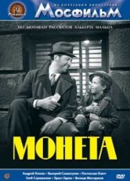 Монета постер к фильму смотреть онлайн на HD Rezka