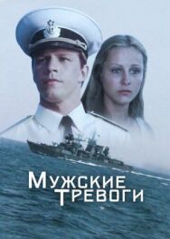 Мужские тревоги постер к фильму смотреть онлайн на HD Rezka