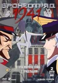 Бронеотряд 1941 постер к фильму смотреть онлайн на HD Rezka