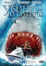 Убийца из глубины постер к фильму смотреть онлайн на HD Rezka
