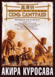 Семь самураев постер к фильму смотреть онлайн на HD Rezka