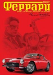 Феррари постер к фильму смотреть онлайн на HD Rezka