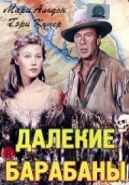 Далекие барабаны постер к фильму смотреть онлайн на HD Rezka