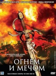 Огнем и мечом постер к фильму смотреть онлайн на HD Rezka